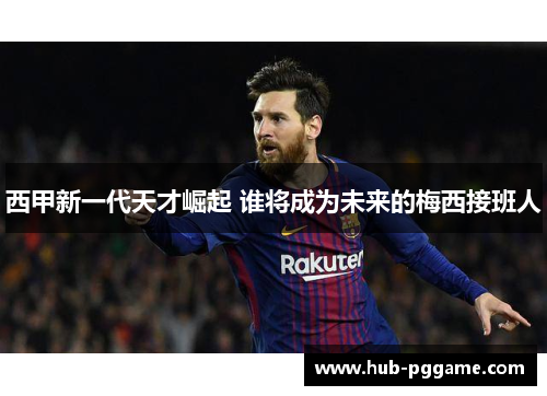 西甲新一代天才崛起 谁将成为未来的梅西接班人