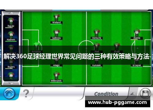 解决360足球经理世界常见问题的三种有效策略与方法