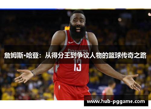 詹姆斯·哈登：从得分王到争议人物的篮球传奇之路