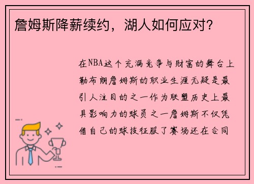 詹姆斯降薪续约，湖人如何应对？