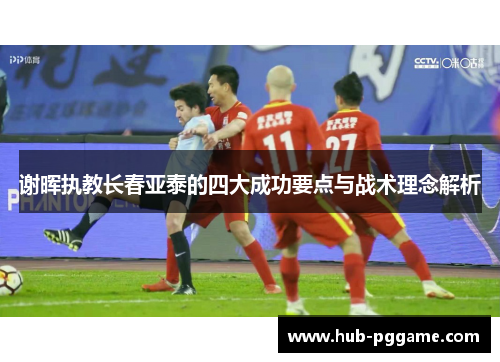 谢晖执教长春亚泰的四大成功要点与战术理念解析