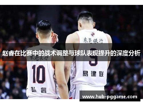 赵睿在比赛中的战术调整与球队表现提升的深度分析