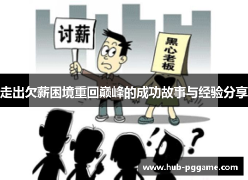 走出欠薪困境重回巅峰的成功故事与经验分享