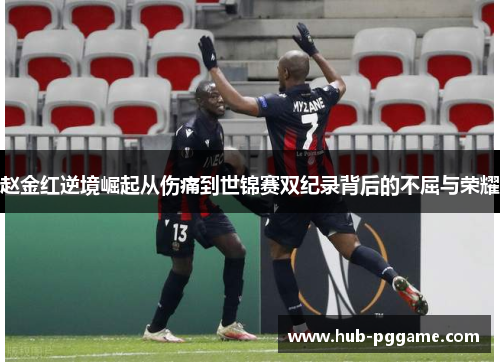 赵金红逆境崛起从伤痛到世锦赛双纪录背后的不屈与荣耀