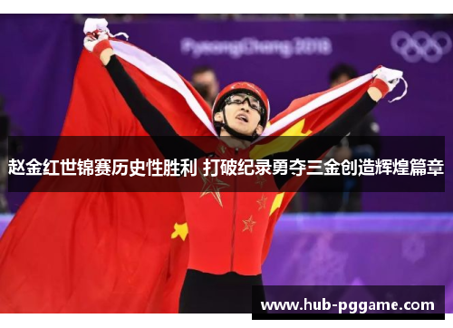 赵金红世锦赛历史性胜利 打破纪录勇夺三金创造辉煌篇章