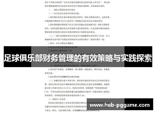 足球俱乐部财务管理的有效策略与实践探索