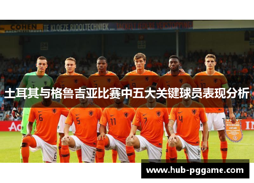 土耳其与格鲁吉亚比赛中五大关键球员表现分析