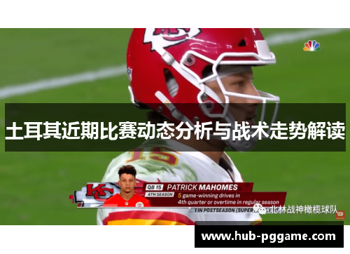 土耳其近期比赛动态分析与战术走势解读