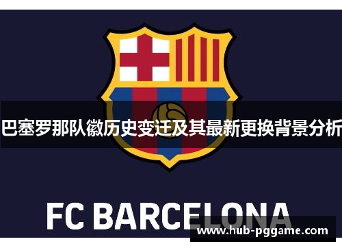 巴塞罗那队徽历史变迁及其最新更换背景分析