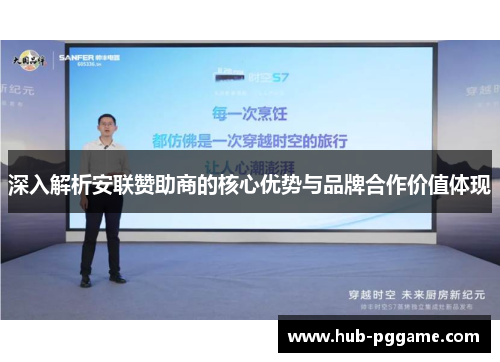 深入解析安联赞助商的核心优势与品牌合作价值体现