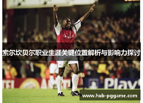 索尔坎贝尔职业生涯关键位置解析与影响力探讨