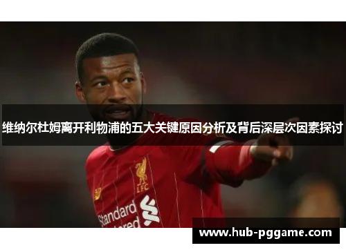 维纳尔杜姆离开利物浦的五大关键原因分析及背后深层次因素探讨