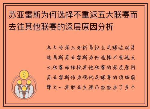 苏亚雷斯为何选择不重返五大联赛而去往其他联赛的深层原因分析