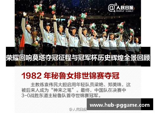 荣耀回响莫塔夺冠征程与冠军杯历史辉煌全景回顾