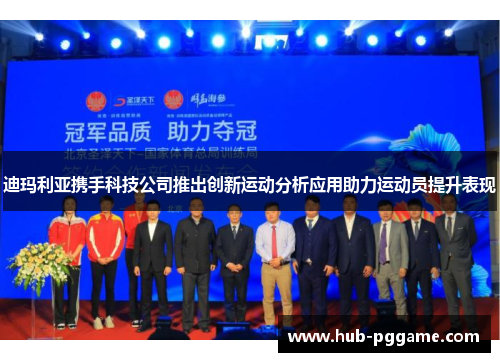 迪玛利亚携手科技公司推出创新运动分析应用助力运动员提升表现 迪玛利亚携手科技公司推出创新运动分析应用助力运动员提升表现