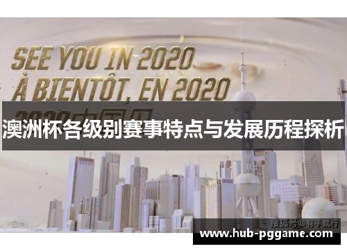 澳洲杯各级别赛事特点与发展历程探析 澳洲杯各级别赛事特点与发展历程探析