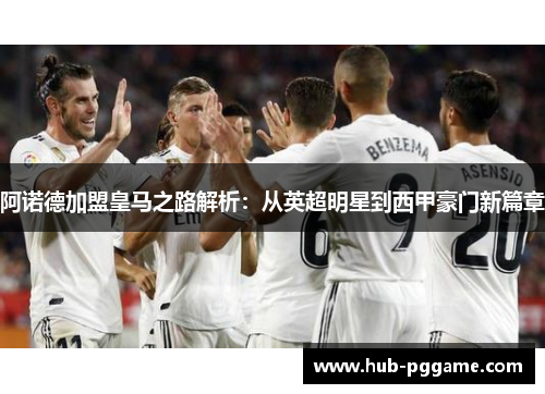 阿诺德加盟皇马之路解析：从英超明星到西甲豪门新篇章