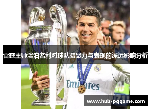 雷霆主帅淡泊名利对球队凝聚力与表现的深远影响分析 雷霆主帅淡泊名利对球队凝聚力与表现的深远影响分析