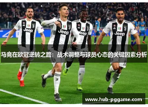 马竞在欧冠逆转之路：战术调整与球员心态的关键因素分析