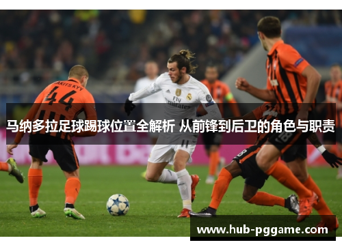 马纳多拉足球踢球位置全解析 从前锋到后卫的角色与职责