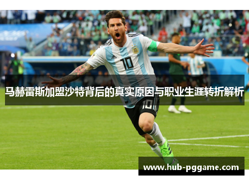 马赫雷斯加盟沙特背后的真实原因与职业生涯转折解析