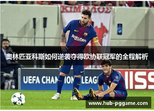 奥林匹亚科斯如何逆袭夺得欧协联冠军的全程解析