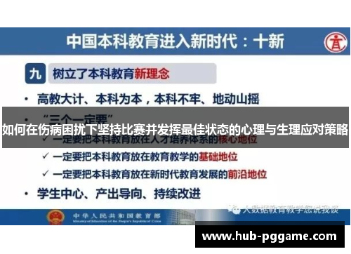 如何在伤病困扰下坚持比赛并发挥最佳状态的心理与生理应对策略