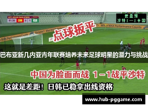 巴布亚新几内亚青年联赛培养未来足球明星的潜力与挑战