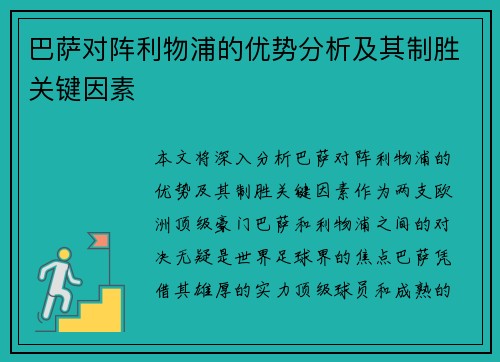 巴萨对阵利物浦的优势分析及其制胜关键因素