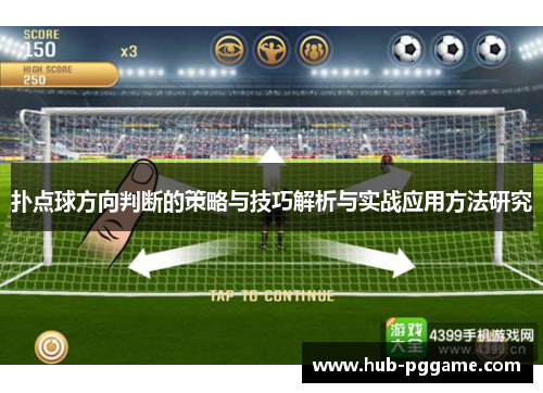 扑点球方向判断的策略与技巧解析与实战应用方法研究