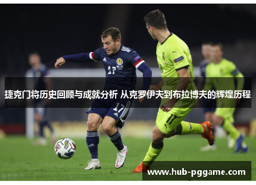 捷克门将历史回顾与成就分析 从克罗伊夫到布拉博夫的辉煌历程