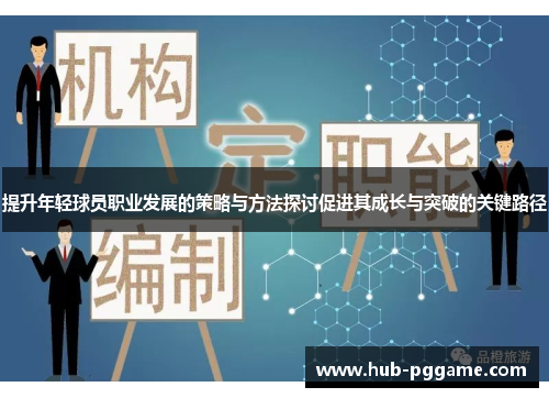 提升年轻球员职业发展的策略与方法探讨促进其成长与突破的关键路径