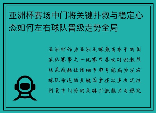 亚洲杯赛场中门将关键扑救与稳定心态如何左右球队晋级走势全局