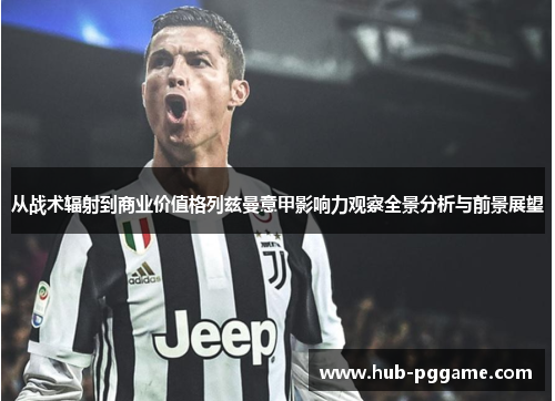 从战术辐射到商业价值格列兹曼意甲影响力观察全景分析与前景展望 从战术辐射到商业价值格列兹曼意甲影响力观察全景分析与前景展望