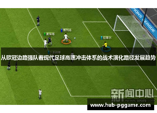从欧冠边路强队看现代足球高速冲击体系的战术演化路径发展趋势
