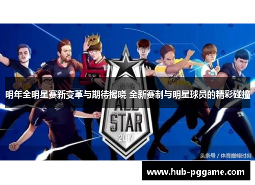 明年全明星赛新变革与期待揭晓 全新赛制与明星球员的精彩碰撞