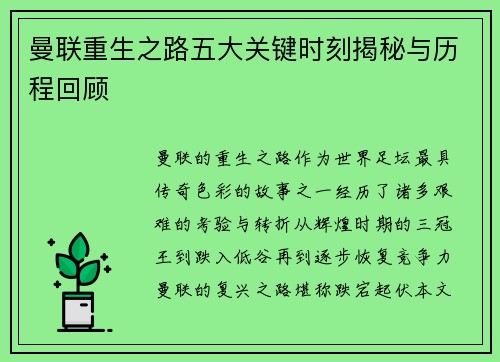 曼联重生之路五大关键时刻揭秘与历程回顾