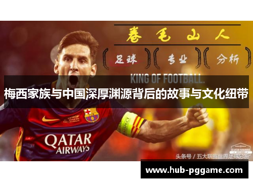 梅西家族与中国深厚渊源背后的故事与文化纽带 梅西家族与中国深厚渊源背后的故事与文化纽带