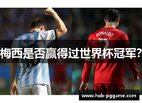 梅西是否赢得过世界杯冠军? 梅西是否赢得过世界杯冠军?