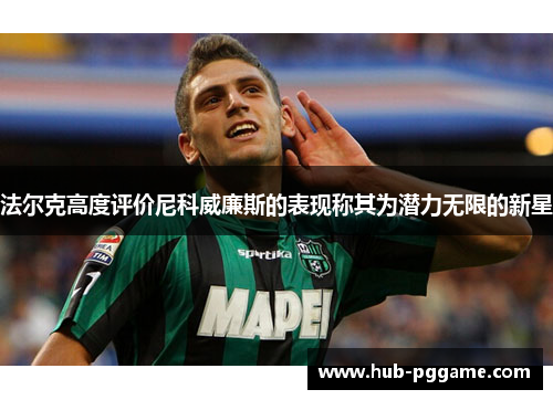 法尔克高度评价尼科威廉斯的表现称其为潜力无限的新星