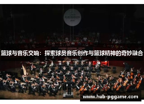 篮球与音乐交响：探索球员音乐创作与篮球精神的奇妙融合