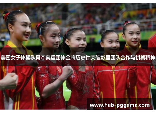 美国女子体操队勇夺奥运团体金牌历史性突破彰显团队合作与拼搏精神