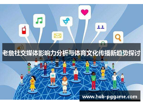 老詹社交媒体影响力分析与体育文化传播新趋势探讨