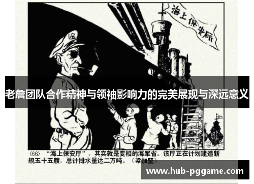 老詹团队合作精神与领袖影响力的完美展现与深远意义 老詹团队合作精神与领袖影响力的完美展现与深远意义