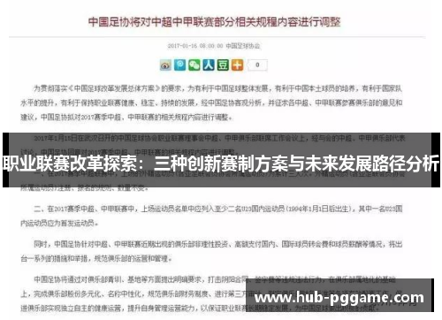 职业联赛改革探索：三种创新赛制方案与未来发展路径分析