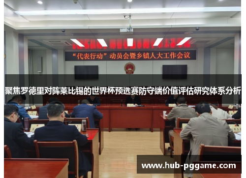 聚焦罗德里对阵莱比锡的世界杯预选赛防守端价值评估研究体系分析