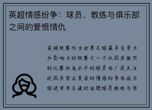 英超情感纷争：球员、教练与俱乐部之间的爱恨情仇