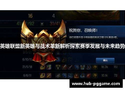 英雄联盟新英雄与战术革新解析探索赛季发展与未来趋势 英雄联盟新英雄与战术革新解析探索赛季发展与未来趋势