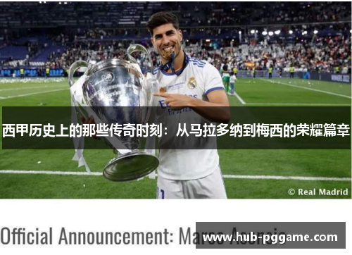 西甲历史上的那些传奇时刻：从马拉多纳到梅西的荣耀篇章