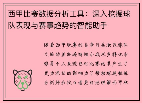 西甲比赛数据分析工具：深入挖掘球队表现与赛事趋势的智能助手